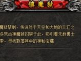 龙卫传奇镇魔狱攻略